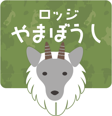 ロッジやまぼうし